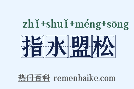 指水盟松是什么意思的图片